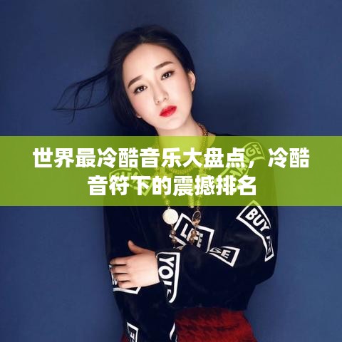 世界最冷酷音樂(lè)大盤(pán)點(diǎn)，冷酷音符下的震撼排名