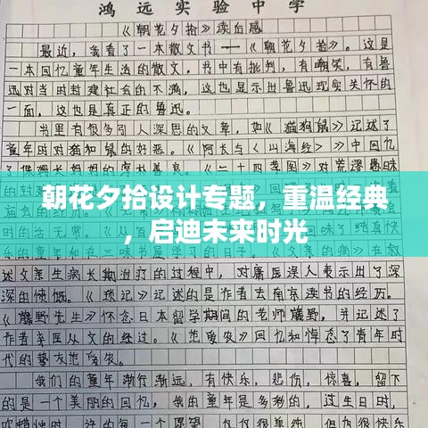 朝花夕拾設(shè)計(jì)專題，重溫經(jīng)典，啟迪未來時(shí)光