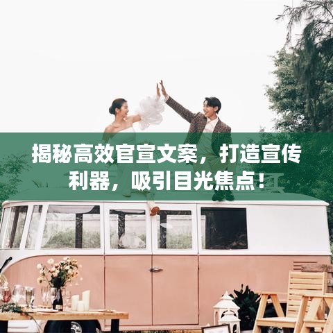 揭秘高效官宣文案，打造宣傳利器，吸引目光焦點！
