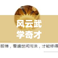 風(fēng)云武學(xué)奇才TOP10榜單揭曉！