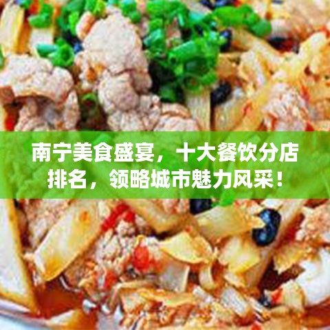 南寧美食盛宴，十大餐飲分店排名，領略城市魅力風采！
