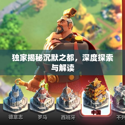 獨(dú)家揭秘沉默之都，深度探索與解讀