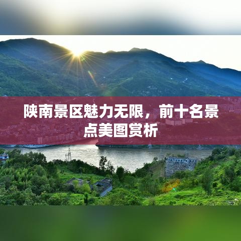 陜南景區(qū)魅力無限，前十名景點(diǎn)美圖賞析