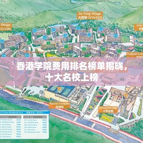 香港學院費用排名榜單揭曉，十大名校上榜