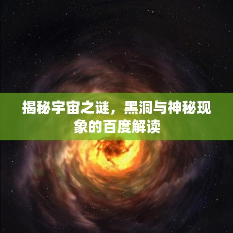 揭秘宇宙之謎，黑洞與神秘現(xiàn)象的百度解讀