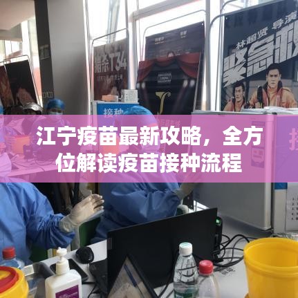 江寧疫苗最新攻略，全方位解讀疫苗接種流程