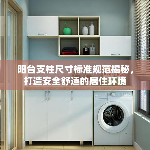 陽臺支柱尺寸標準規(guī)范揭秘，打造安全舒適的居住環(huán)境