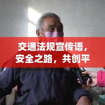 交通法規(guī)宣傳語(yǔ)，安全之路，共創(chuàng)平安行——人人有責(zé)！