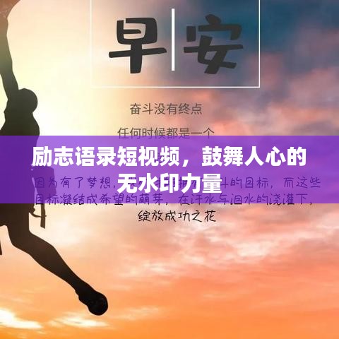勵(lì)志語(yǔ)錄短視頻，鼓舞人心的無(wú)水印力量