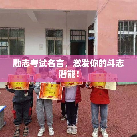 勵志考試名言，激發(fā)你的斗志潛能！