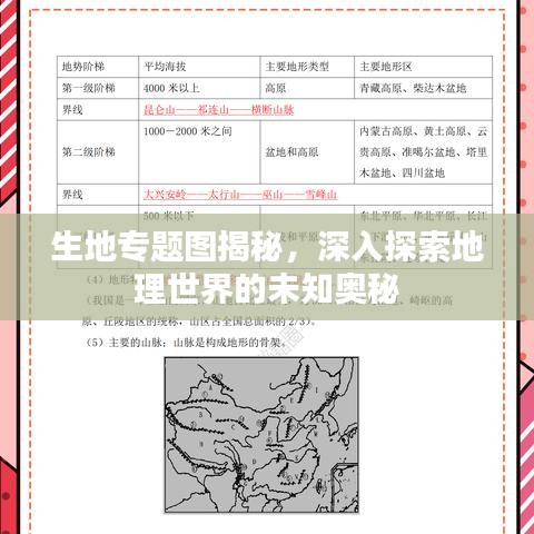 生地專(zhuān)題圖揭秘，深入探索地理世界的未知奧秘