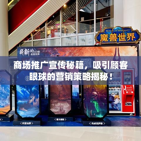 商場(chǎng)推廣宣傳秘籍，吸引顧客眼球的營(yíng)銷(xiāo)策略揭秘！