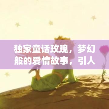 獨家童話玫瑰，夢幻般的愛情故事，引人入勝的浪漫之旅