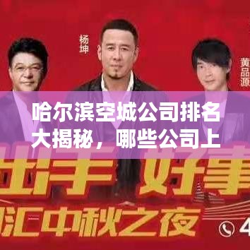 哈爾濱空城公司排名大揭秘，哪些公司上榜？