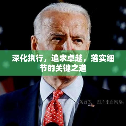 深化執(zhí)行，追求卓越，落實(shí)細(xì)節(jié)的關(guān)鍵之道