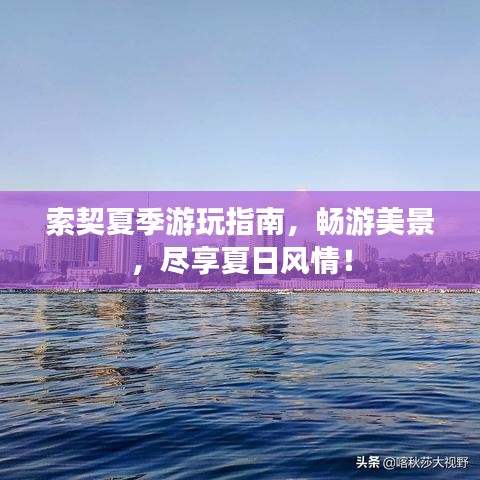 索契夏季游玩指南，暢游美景，盡享夏日風(fēng)情！