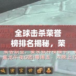 全球擊殺榮譽榜排名揭秘，榮耀背后的故事