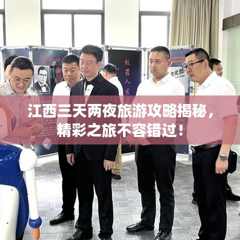 江西三天兩夜旅游攻略揭秘，精彩之旅不容錯過！