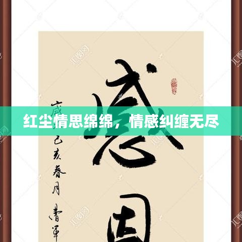 紅塵情思綿綿，情感糾纏無(wú)盡