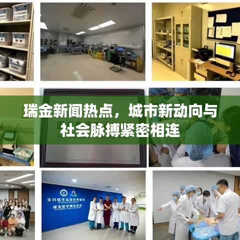 瑞金新聞熱點，城市新動向與社會脈搏緊密相連