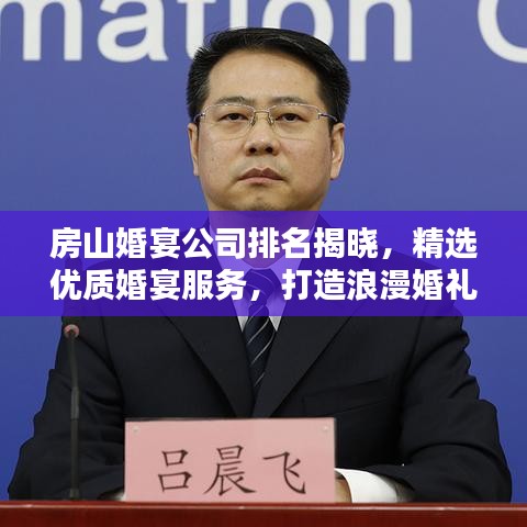 房山婚宴公司排名揭曉，精選優(yōu)質(zhì)婚宴服務(wù)，打造浪漫婚禮首選！