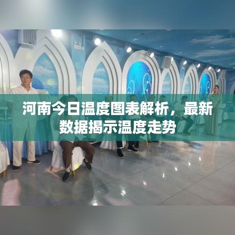 河南今日溫度圖表解析，最新數(shù)據(jù)揭示溫度走勢