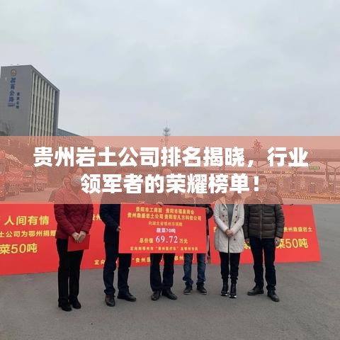貴州巖土公司排名揭曉，行業(yè)領(lǐng)軍者的榮耀榜單！