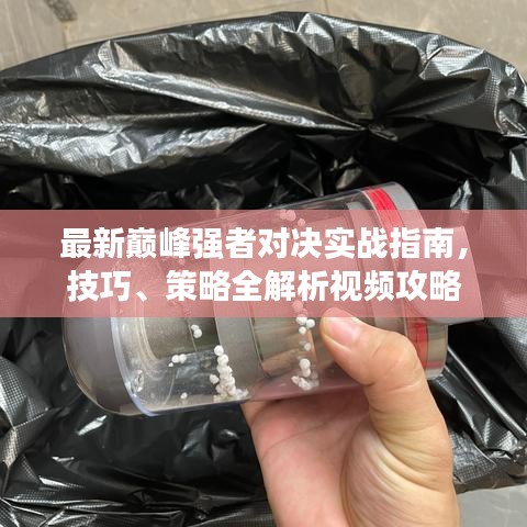 最新巔峰強者對決實戰(zhàn)指南，技巧、策略全解析視頻攻略