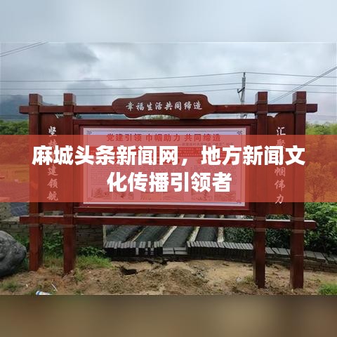 麻城頭條新聞網，地方新聞文化傳播引領者
