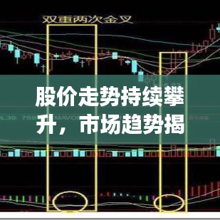 股價走勢持續(xù)攀升，市場趨勢揭秘與投資機(jī)會探究