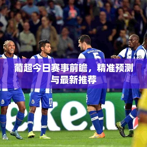 葡超今日賽事前瞻，精準(zhǔn)預(yù)測與最新推薦