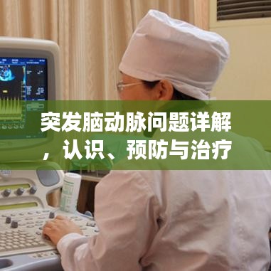 突發(fā)腦動(dòng)脈問(wèn)題詳解，認(rèn)識(shí)、預(yù)防與治療策略