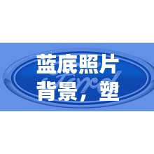 藍(lán)底照片背景，塑造專業(yè)形象的首選宣傳方式