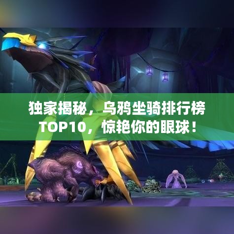 獨(dú)家揭秘，烏鴉坐騎排行榜TOP10，驚艷你的眼球！