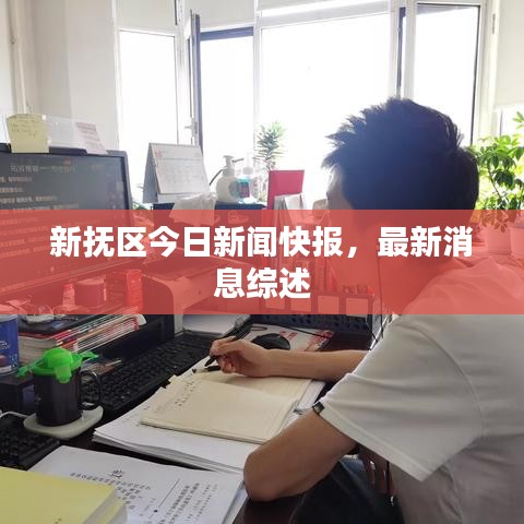 新?lián)釁^(qū)今日新聞快報，最新消息綜述