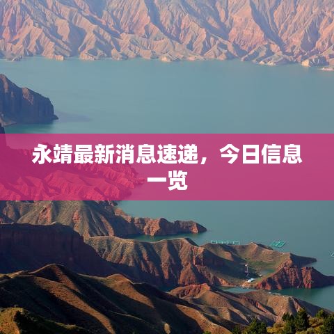 永靖最新消息速遞，今日信息一覽