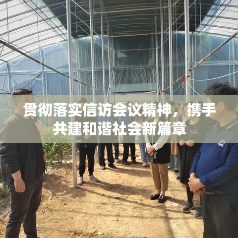 貫徹落實(shí)信訪會(huì)議精神，攜手共建和諧社會(huì)新篇章