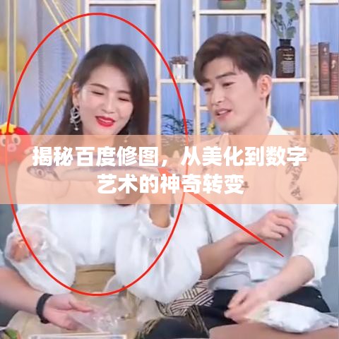 揭秘百度修圖，從美化到數(shù)字藝術(shù)的神奇轉(zhuǎn)變