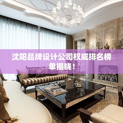 沈陽(yáng)品牌設(shè)計(jì)公司權(quán)威排名榜單揭曉！