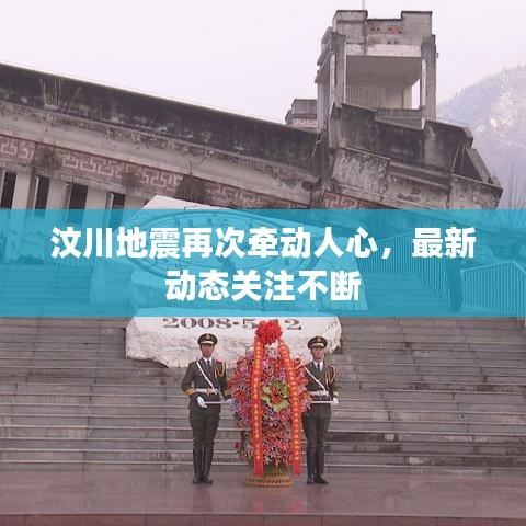汶川地震再次牽動(dòng)人心，最新動(dòng)態(tài)關(guān)注不斷