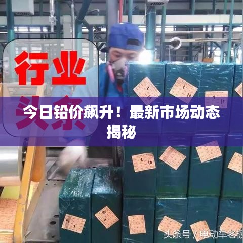 今日鉛價(jià)飆升！最新市場(chǎng)動(dòng)態(tài)揭秘