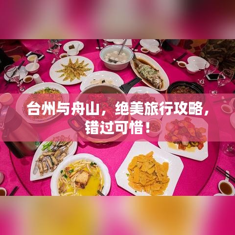 臺州與舟山，絕美旅行攻略，錯過可惜！