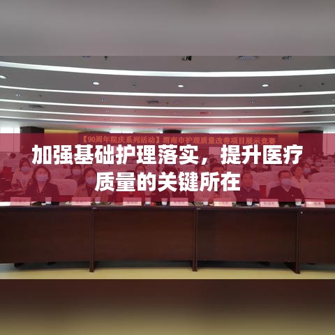 加強(qiáng)基礎(chǔ)護(hù)理落實，提升醫(yī)療質(zhì)量的關(guān)鍵所在