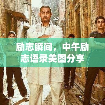 勵(lì)志瞬間，中午勵(lì)志語錄美圖分享