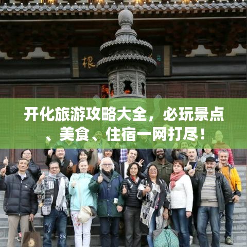 開化旅游攻略大全，必玩景點(diǎn)、美食、住宿一網(wǎng)打盡！