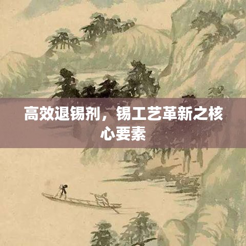 高效退錫劑，錫工藝革新之核心要素