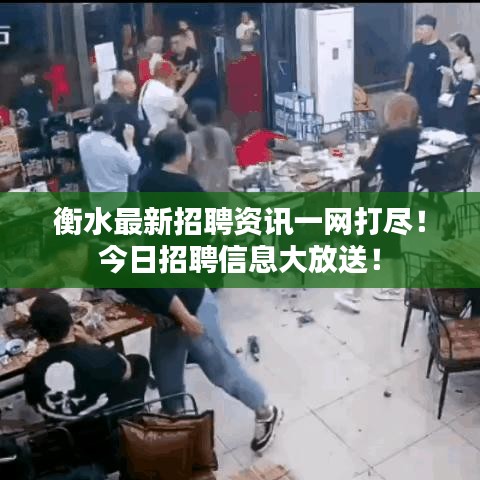 衡水最新招聘資訊一網(wǎng)打盡！今日招聘信息大放送！