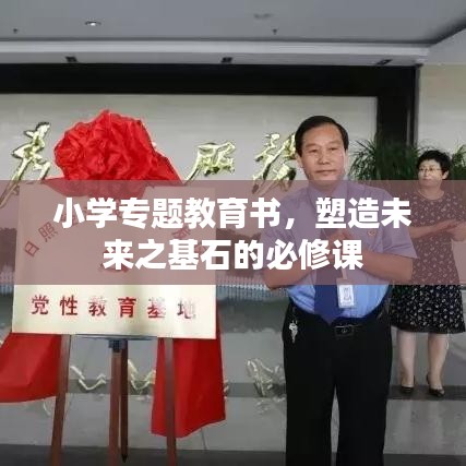 小學專題教育書，塑造未來之基石的必修課