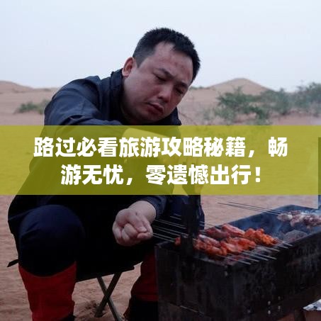 路過必看旅游攻略秘籍，暢游無憂，零遺憾出行！