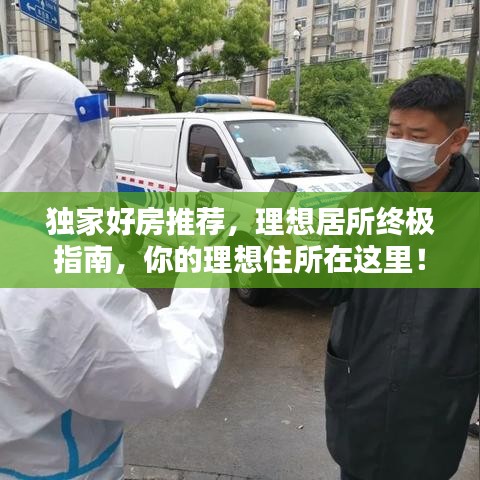 獨(dú)家好房推薦，理想居所終極指南，你的理想住所在這里！